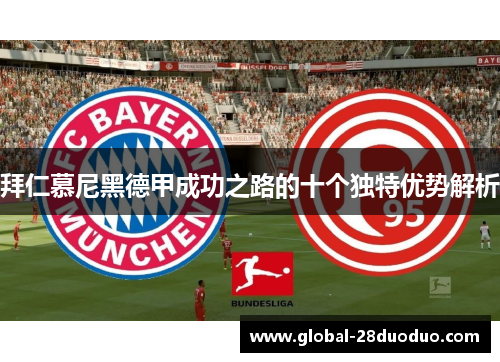 拜仁慕尼黑德甲成功之路的十个独特优势解析