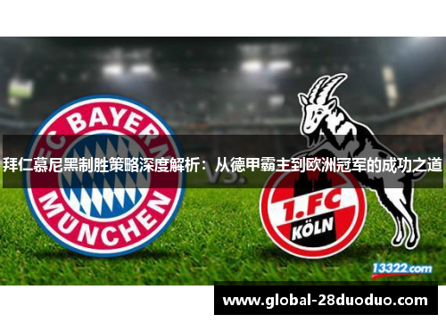 拜仁慕尼黑制胜策略深度解析：从德甲霸主到欧洲冠军的成功之道