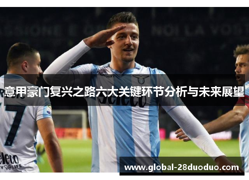 意甲豪门复兴之路六大关键环节分析与未来展望