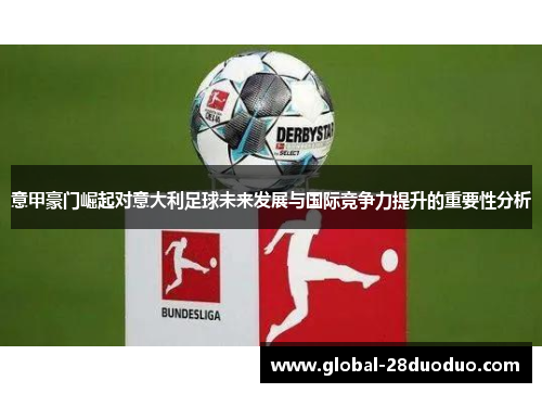 意甲豪门崛起对意大利足球未来发展与国际竞争力提升的重要性分析