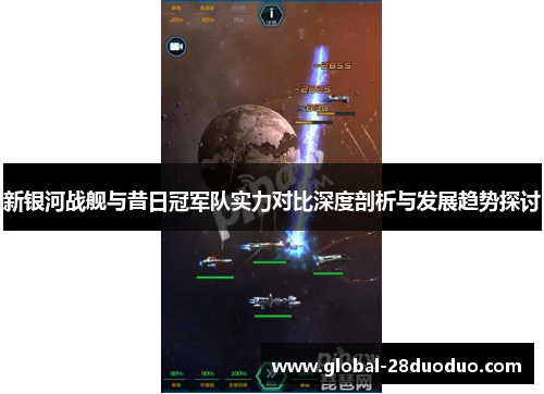 新银河战舰与昔日冠军队实力对比深度剖析与发展趋势探讨