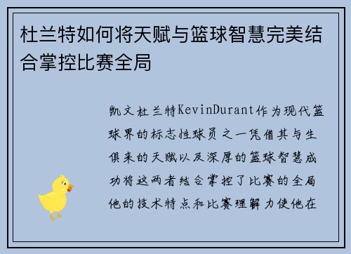杜兰特如何将天赋与篮球智慧完美结合掌控比赛全局