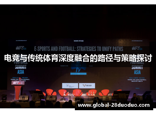 电竞与传统体育深度融合的路径与策略探讨