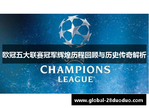 欧冠五大联赛冠军辉煌历程回顾与历史传奇解析