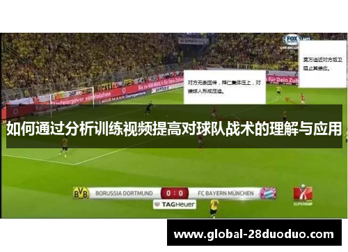 如何通过分析训练视频提高对球队战术的理解与应用