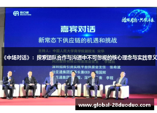 《中场对话》：探索团队合作与沟通中不可忽视的核心理念与实践意义