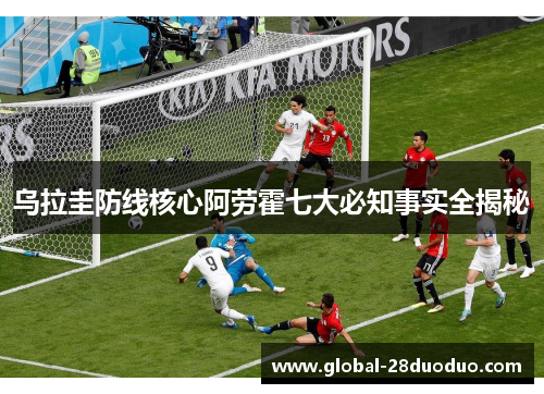 乌拉圭防线核心阿劳霍七大必知事实全揭秘