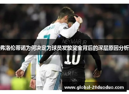 弗洛伦蒂诺为何决定为球员发放奖金背后的深层原因分析