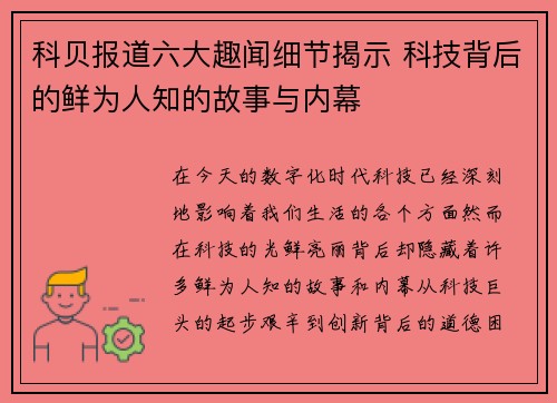 科贝报道六大趣闻细节揭示 科技背后的鲜为人知的故事与内幕