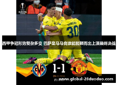 西甲争冠形势复杂多变 巴萨皇马马竞谁能脱颖而出上演最终决战