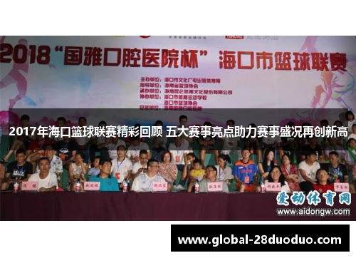 2017年海口篮球联赛精彩回顾 五大赛事亮点助力赛事盛况再创新高
