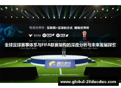 全球足球赛事体系与FIFA联赛架构的深度分析与未来发展探索