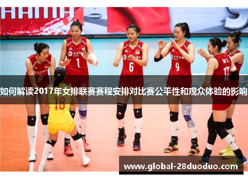 如何解读2017年女排联赛赛程安排对比赛公平性和观众体验的影响