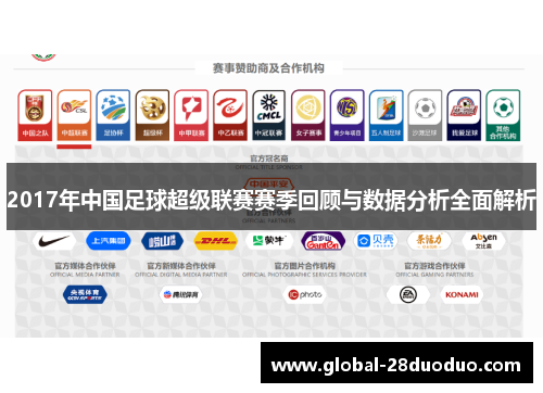 2017年中国足球超级联赛赛季回顾与数据分析全面解析