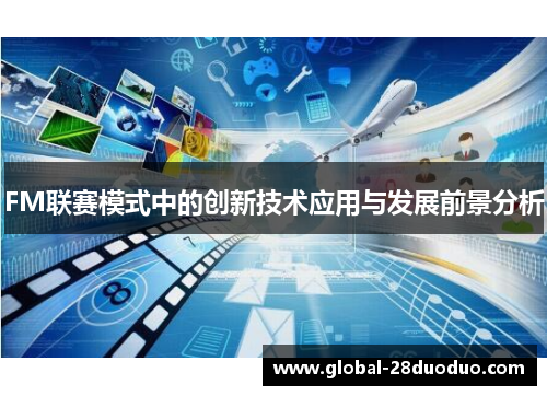 FM联赛模式中的创新技术应用与发展前景分析