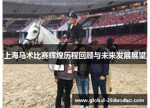 上海马术比赛辉煌历程回顾与未来发展展望