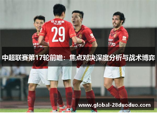 中超联赛第17轮前瞻：焦点对决深度分析与战术博弈