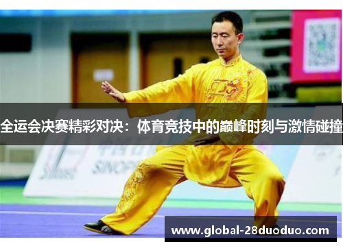 全运会决赛精彩对决：体育竞技中的巅峰时刻与激情碰撞