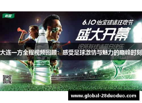 大连一方全程视频回顾：感受足球激情与魅力的巅峰时刻