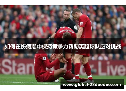 如何在伤病潮中保持竞争力帮助英超球队应对挑战