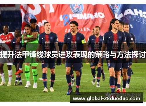 提升法甲锋线球员进攻表现的策略与方法探讨