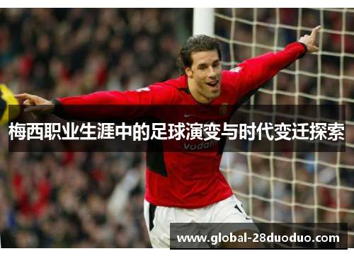 梅西职业生涯中的足球演变与时代变迁探索