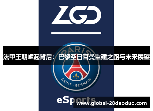 法甲王朝崛起背后：巴黎圣日耳曼重建之路与未来展望