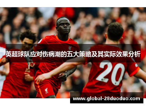 英超球队应对伤病潮的五大策略及其实际效果分析