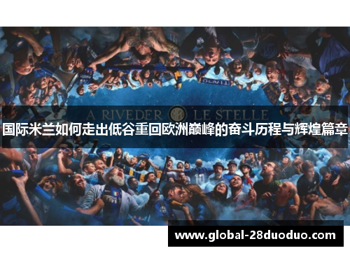 国际米兰如何走出低谷重回欧洲巅峰的奋斗历程与辉煌篇章