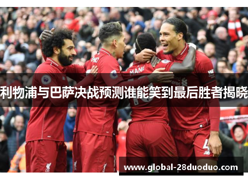 利物浦与巴萨决战预测谁能笑到最后胜者揭晓