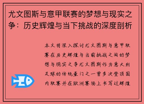尤文图斯与意甲联赛的梦想与现实之争：历史辉煌与当下挑战的深度剖析