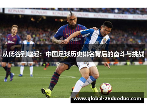 从低谷到崛起：中国足球历史排名背后的奋斗与挑战