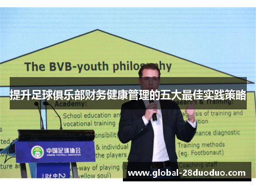 提升足球俱乐部财务健康管理的五大最佳实践策略