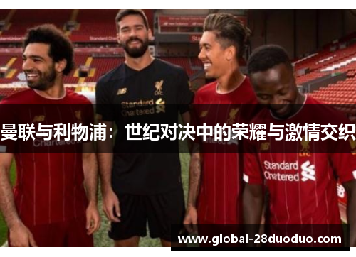 曼联与利物浦：世纪对决中的荣耀与激情交织