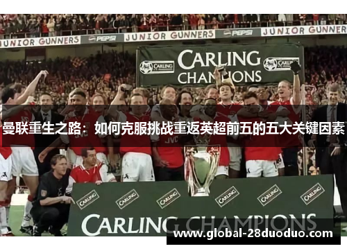 曼联重生之路：如何克服挑战重返英超前五的五大关键因素