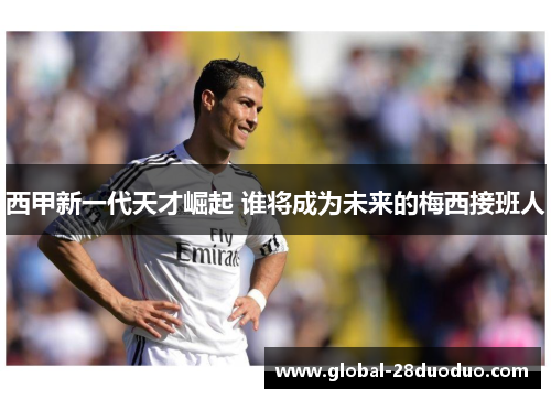 西甲新一代天才崛起 谁将成为未来的梅西接班人