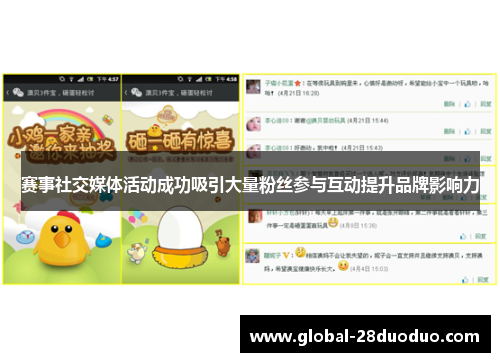 赛事社交媒体活动成功吸引大量粉丝参与互动提升品牌影响力