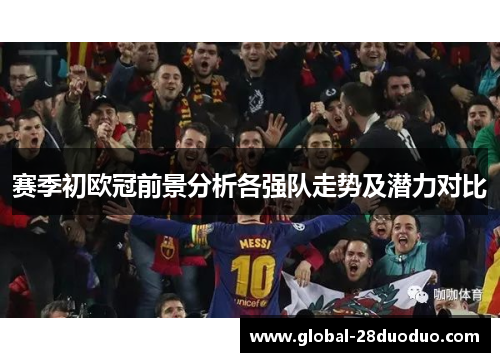 赛季初欧冠前景分析各强队走势及潜力对比