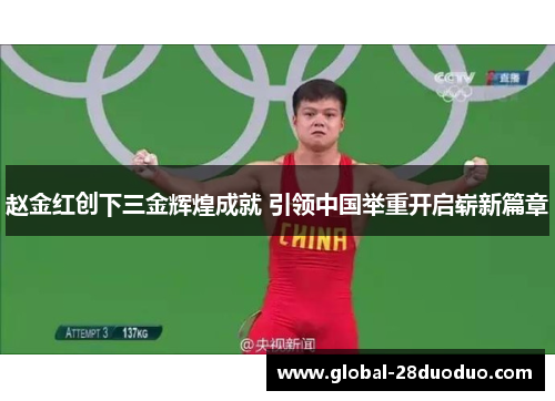 赵金红创下三金辉煌成就 引领中国举重开启崭新篇章