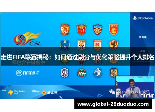 走进FIFA联赛揭秘：如何通过刷分与优化策略提升个人排名