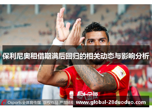 保利尼奥租借期满后回归的相关动态与影响分析