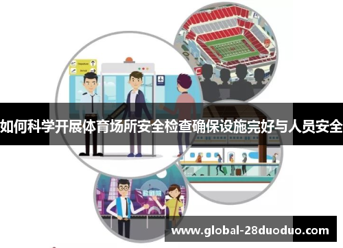 如何科学开展体育场所安全检查确保设施完好与人员安全