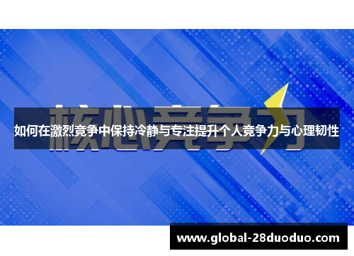 如何在激烈竞争中保持冷静与专注提升个人竞争力与心理韧性