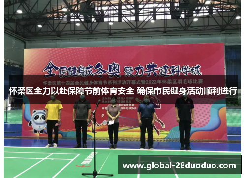 怀柔区全力以赴保障节前体育安全 确保市民健身活动顺利进行