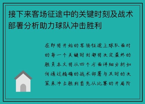接下来客场征途中的关键时刻及战术部署分析助力球队冲击胜利