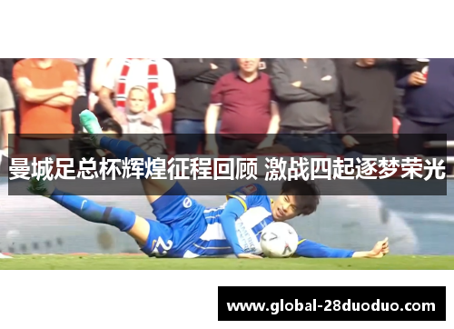 曼城足总杯辉煌征程回顾 激战四起逐梦荣光