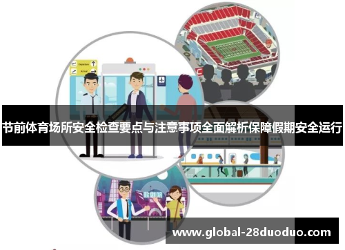 节前体育场所安全检查要点与注意事项全面解析保障假期安全运行