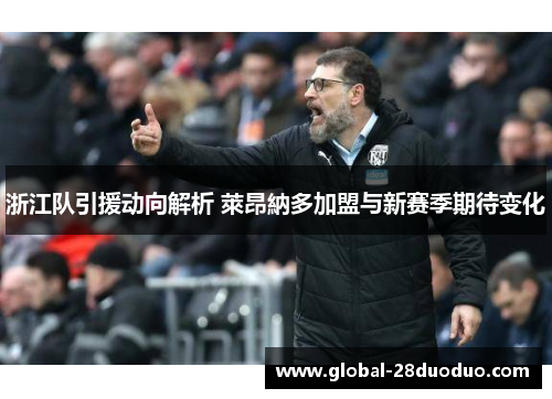 浙江队引援动向解析 萊昂納多加盟与新赛季期待变化