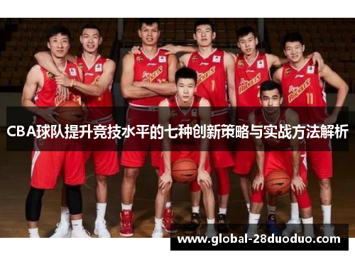 CBA球队提升竞技水平的七种创新策略与实战方法解析