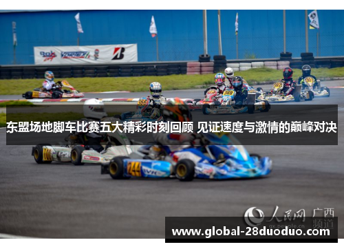 东盟场地脚车比赛五大精彩时刻回顾 见证速度与激情的巅峰对决